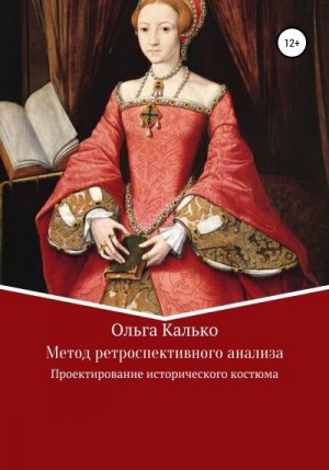 Калько Ольга - Метод ретроспективного анализа. Проектирование исторического костюма