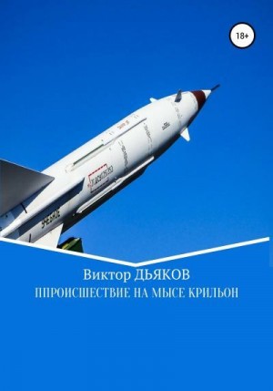 Дьяков Виктор - Происшествие на мысе Крильон