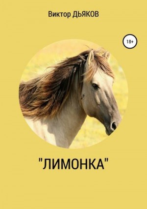 Дьяков Виктор - «Лимонка»