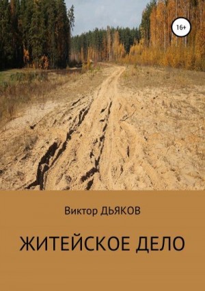 Дьяков Виктор - Житейское дело