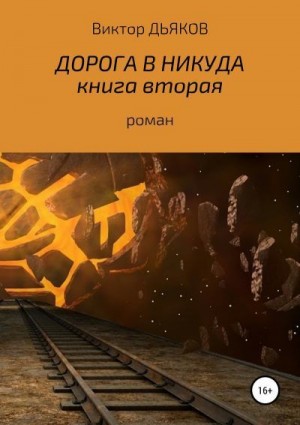 Дьяков Виктор - Дорога в никуда. Книга вторая