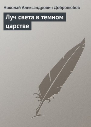 Добролюбов Николай - Луч света в темном царстве