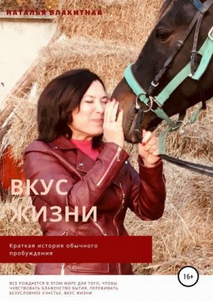 Блакитная Наталья - Вкус жизни. Краткая история обычного пробуждения