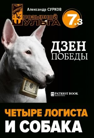 Сурков Александр - Четыре логиста и собака