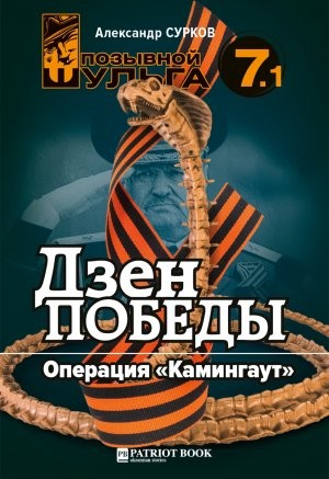 Сурков Александр - Дзэн победы. Операция «Каминг-аут»