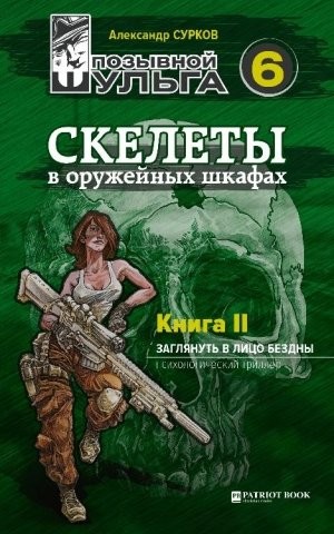 Сурков Александр - Скелеты в оружейных шкафах. Книга вторая
