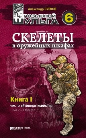 Сурков Александр - Скелеты в оружейных шкафах. Книга первая