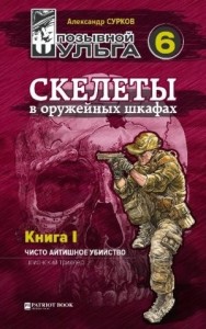 Скелеты в оружейных шкафах. Книга первая