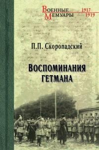 Скоропадский Павел - Воспоминания гетмана