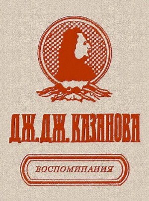 Казанова Джакомо - Воспоминания