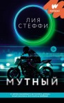 Стеффи Лия - Мутный