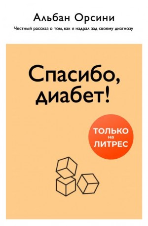 Орсини Альбан - Спасибо, диабет! Честный рассказ о том, как я надрал зад своему диагнозу