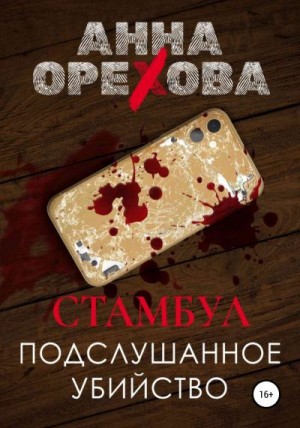 Орехова Анна - Стамбул. Подслушанное убийство