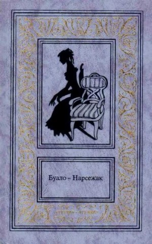 Буало-Нарсежак, Нарсежак Тома - Буало-Нарсежак. Том 1. Ворожба. Белая горячка. В очарованном лесу. Пёс.
