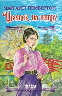 Пембертон Маргарет - Цветок на ветру