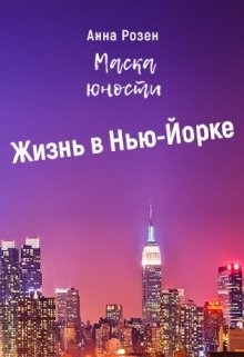 Розен Анна - Маска юности. Жизнь в Нью-Йорке