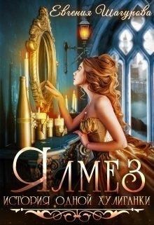 Шагурова Евгения - Ялмез