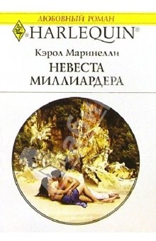 Маринелли Кэрол - Невеста миллиардера