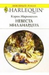 Маринелли Кэрол - Невеста миллиардера