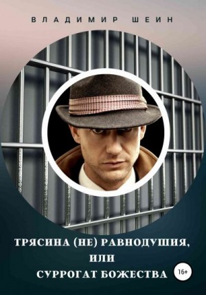 Шеин Владимир - Трясина (не) равнодушия, или Суррогат божества