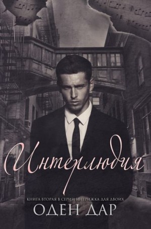 Дар Оден - Интерлюдия