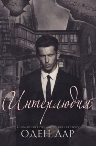 Интерлюдия