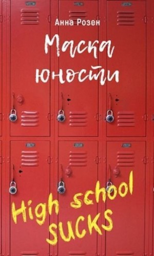 Розен Анна - Маска юности