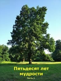 неизвестен Автор - Пятьдесят лет мудрости. Часть 1