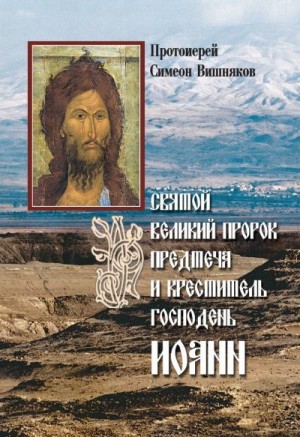 Вишняков Протоиерей Симеон - Святой Великий Пророк Предтеча и Креститель Господень Иоанн
