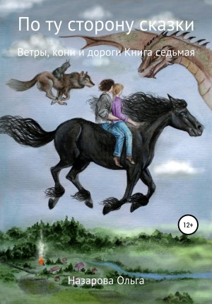 Назарова Ольга - Ветры, кони и дороги
