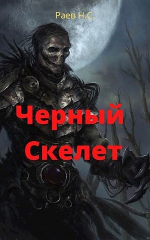 Раев Никита - Чёрный скелет