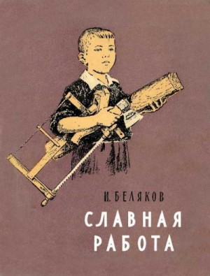 Беляков Иван - Славная работа