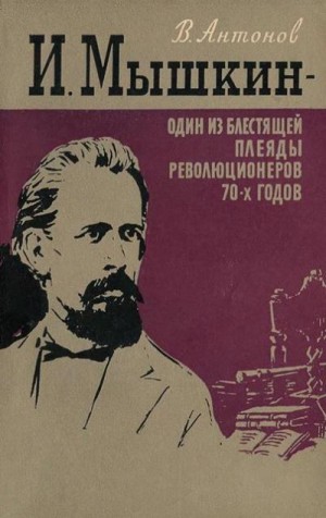 Антонов Вадим - И. Мышкин – один из блестящей плеяды революционеров 70-х годов