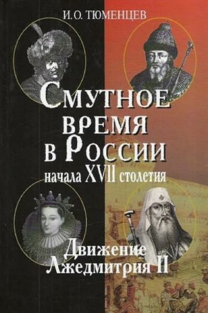 Тюменцев Игорь - Смутное время в России в начале XVII столетия: движение Лжедмитрия II