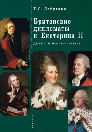 Лабутина Татьяна - Британские дипломаты и Екатерина II. Диалог и противостояние