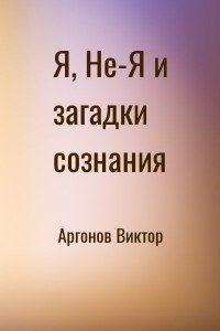 Я, Не-Я и загадки сознания
