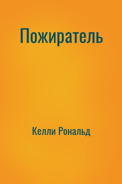 Читать книги муравьева пожиратель. Рональд Келли. Пожиратель книг. Пожиратель книг Вероника.