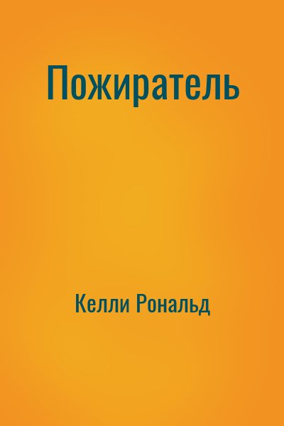 Келли Рональд - Пожиратель