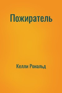 Пожиратель