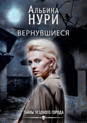 Нурисламова Альбина - Вернувшиеся