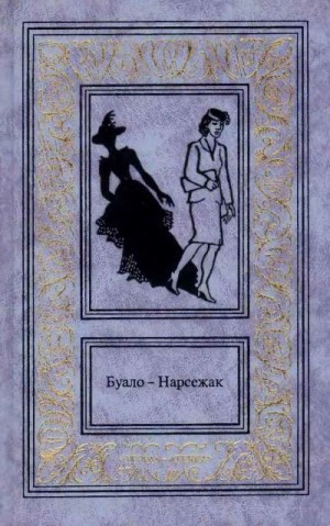 Буало-Нарсежак - Из страны мертвых. Инженер слишком любил цифры. Дурной глаз