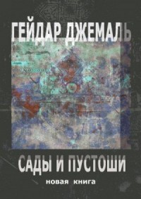 Сады и пустоши