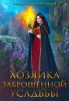 Соколова Надежда - Хозяйка заброшенной усадьбы