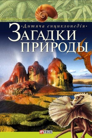 Скляренко Валентина - Загадки природи. Дитяча енциклопедія