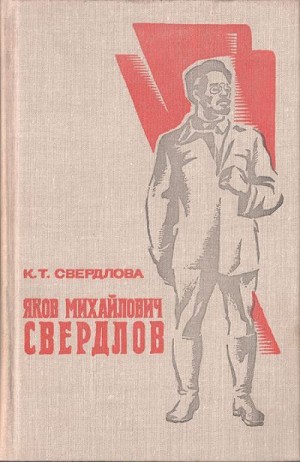 Свердлова Клавдия - Яков Михайлович Свердлов