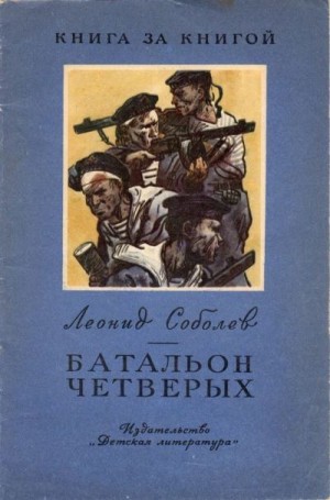 Соболев Леонид - Батальон четверых [авторский сборник, издание 2-е]