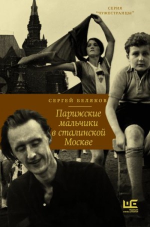 Беляков Сергей Станиславович - Парижские мальчики в сталинской Москве