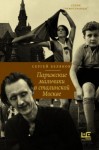 Беляков Сергей Станиславович - Парижские мальчики в сталинской Москве