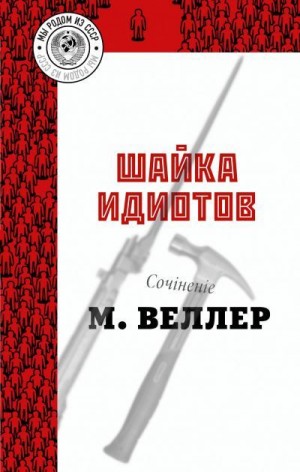 Веллер Михаил - Шайка идиотов