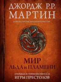 Мир Льда и Пламени